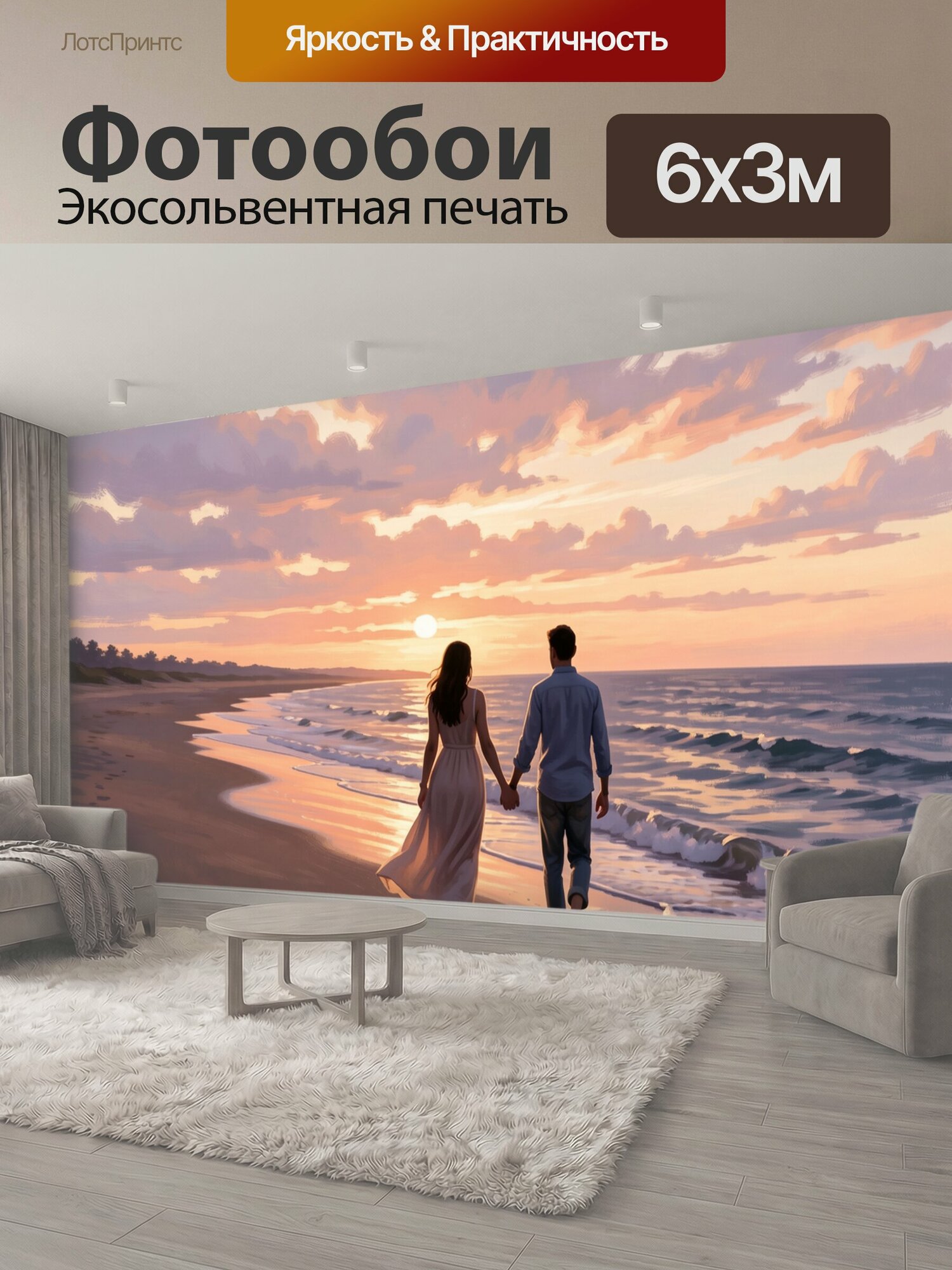 Фотообои "Влюбленная пара на берегу моря. Романтичная сцена на побережье в мягком живописном стиле: двое идут по влажному песку у кромки волн." 600x300 см. экосольвентная печать