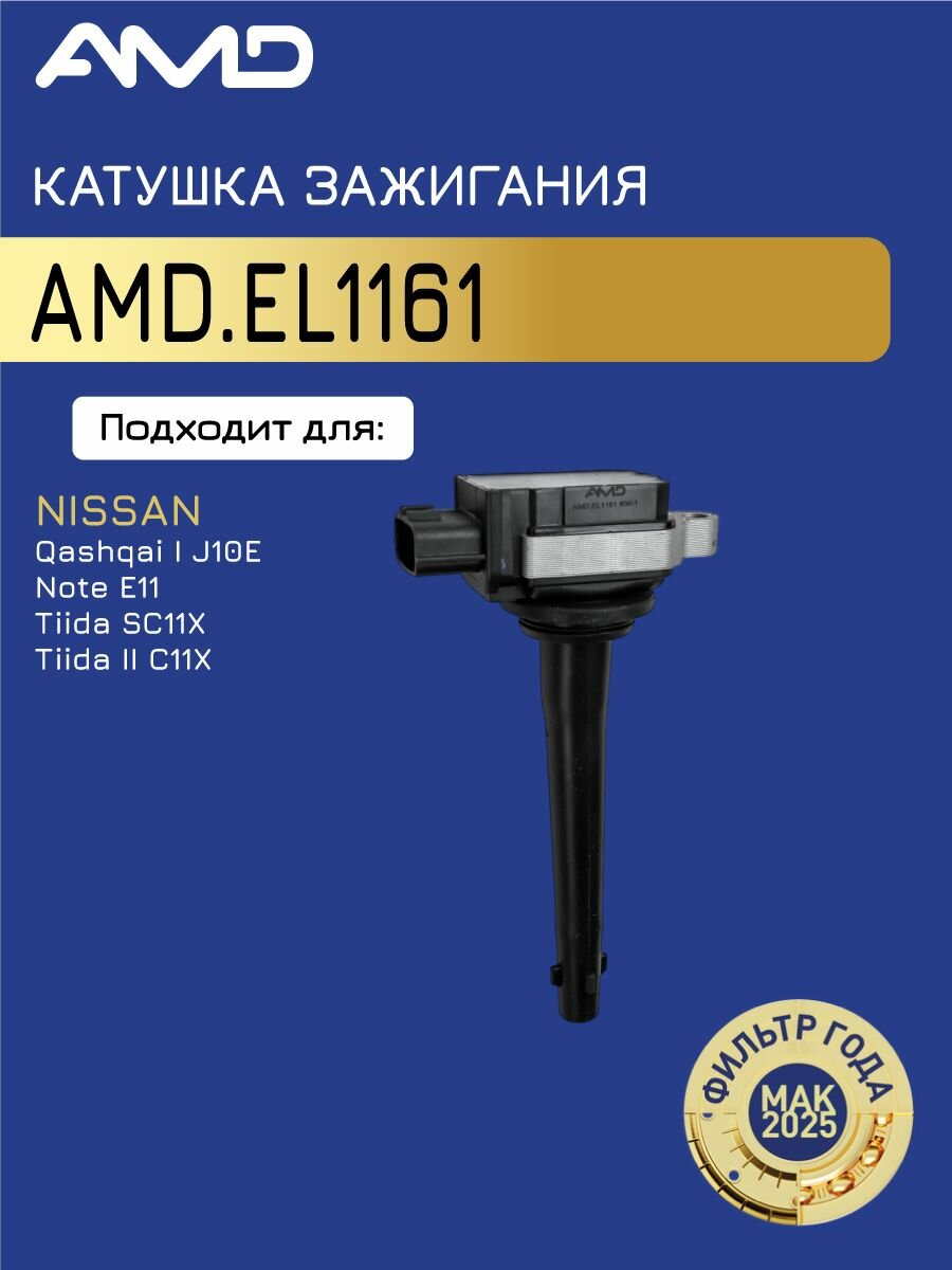 AMD. EL1161 Катушка зажигания NISSAN 07-