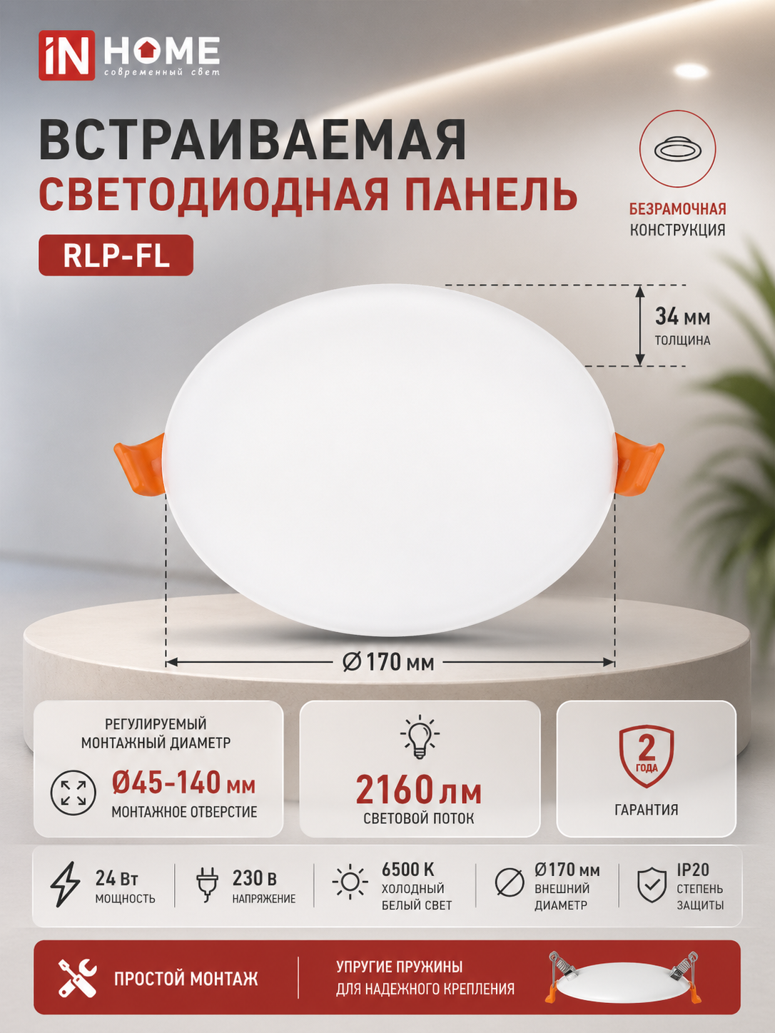 Панель светодиодная встраиваемая безрамочная 24Вт 6500К 2160Лм 170мм с регулируемым монтажом 45-140мм белая IP20 IN HOME