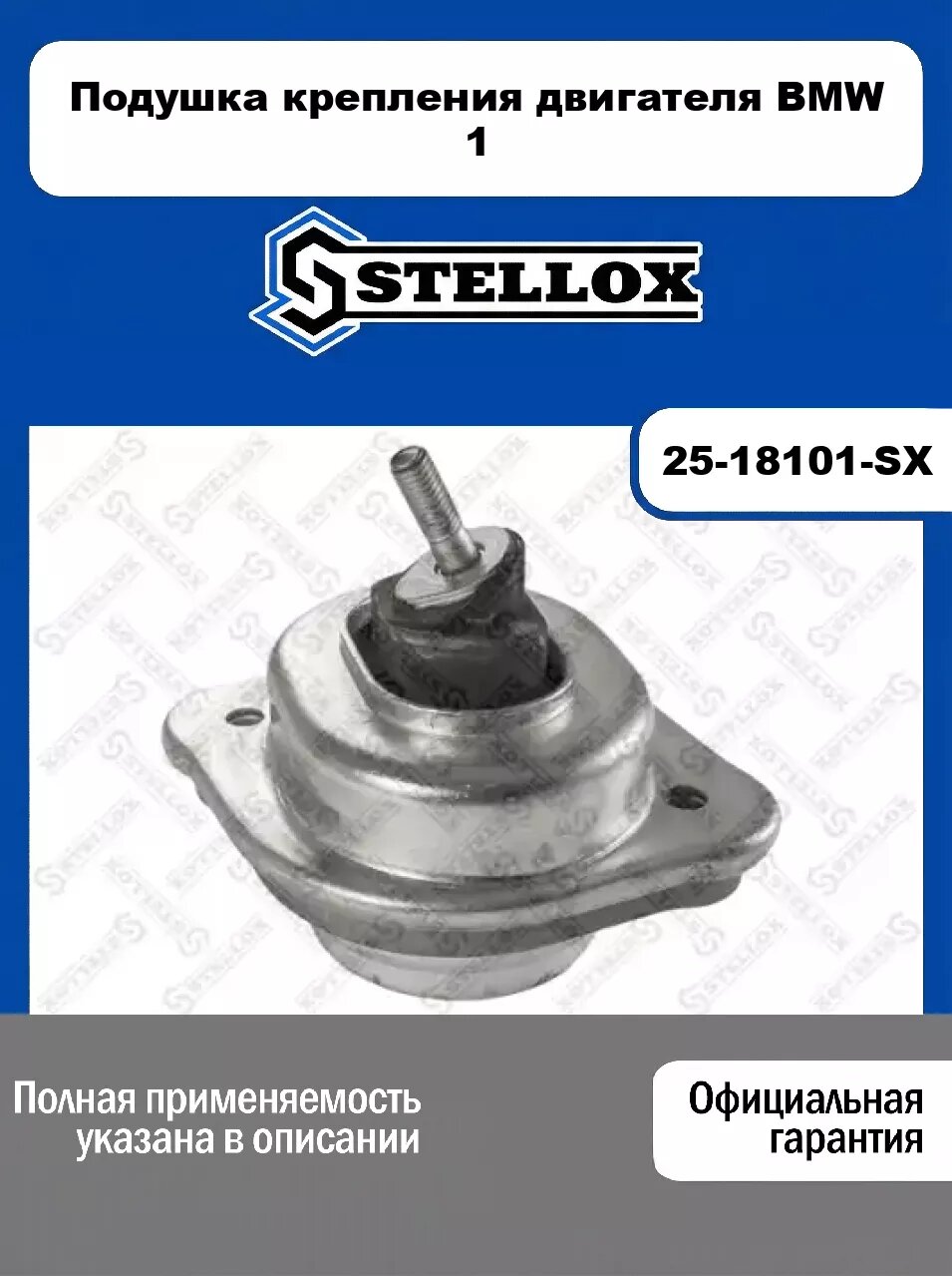 Подушка крепления двигателя BMW 1 25-18101-SX, STELLOX