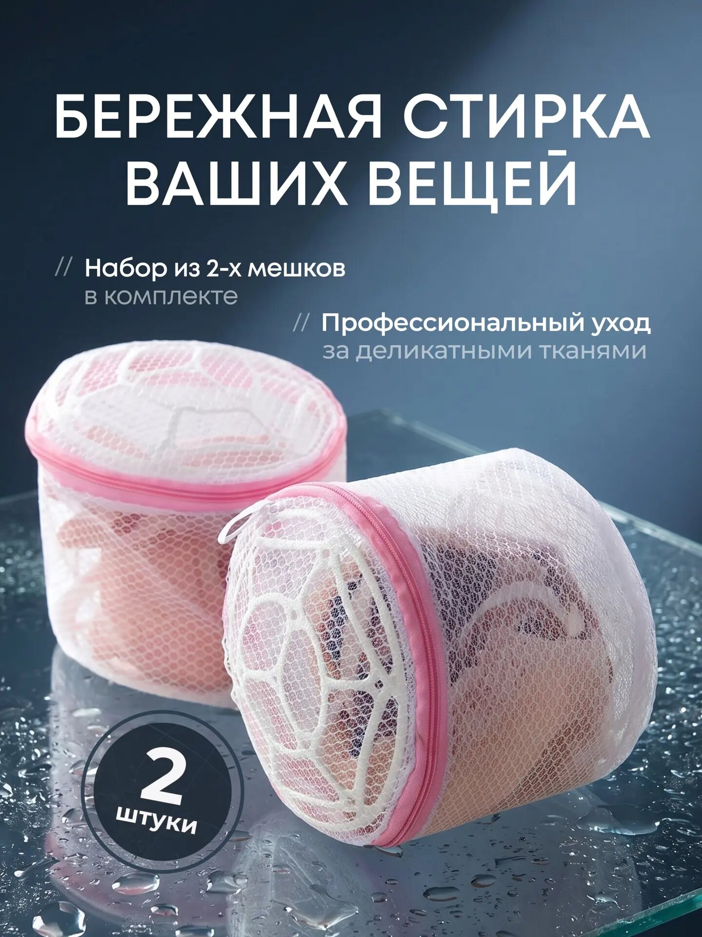 Мешок для стирки нижнего белья и бюстгальтера 2шт