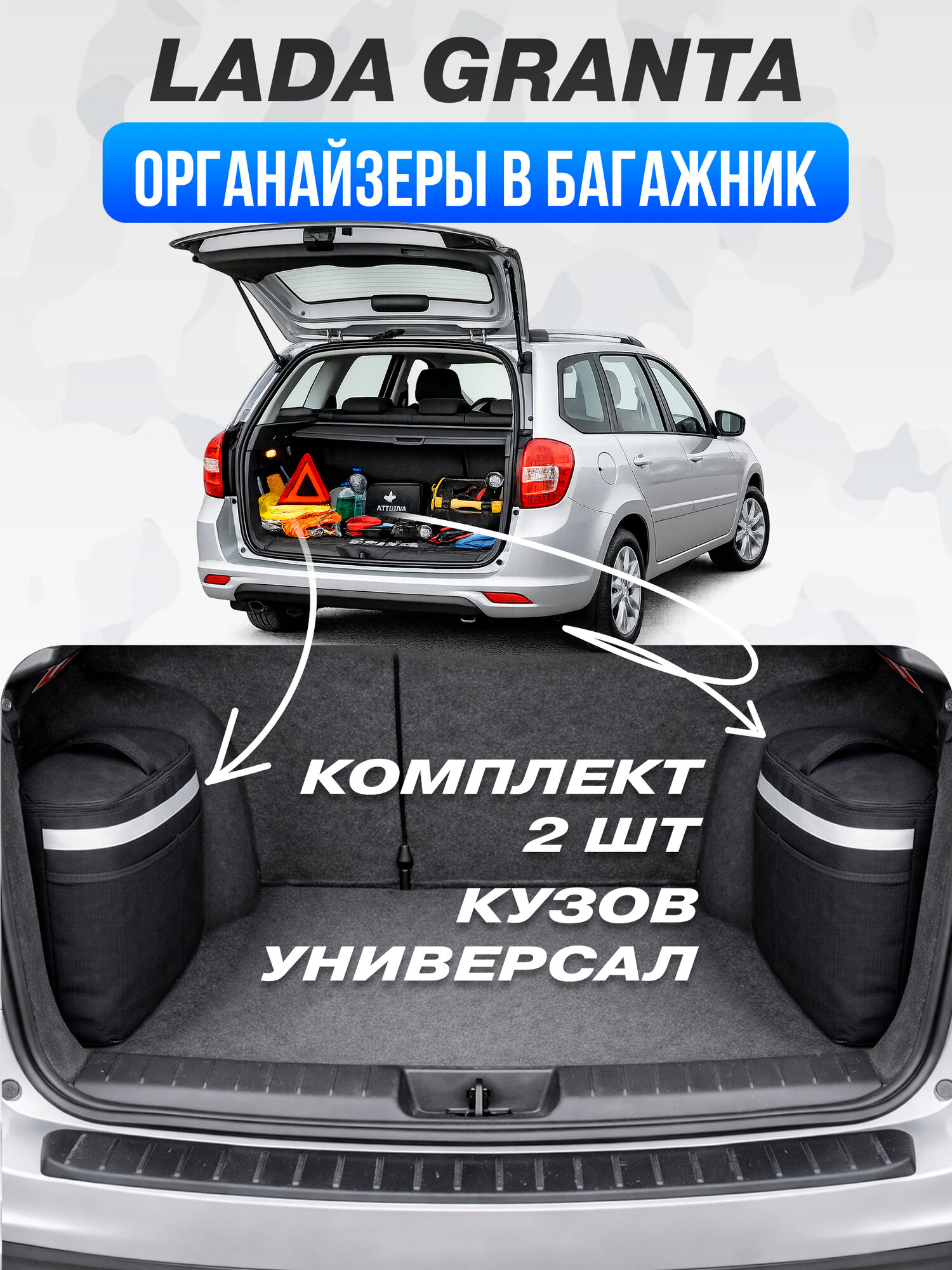 Органайзер в багажник для авто машины LADA Granta, тип кузова универсал, комплект 2 шт.