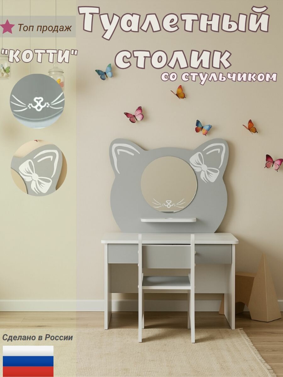 Туалетный столик и стульчик для девочки Sitstep "котти" серый