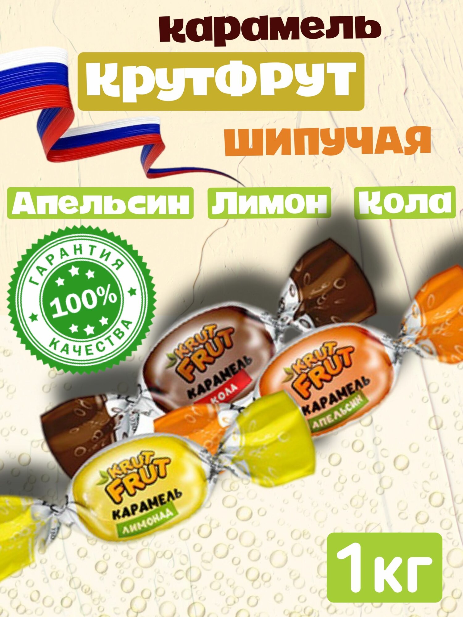 Карамель KrutFrut КрутФрут, с шипучей начинкой кола, апельсин, лимон, 1 кг, КДВ, Россия