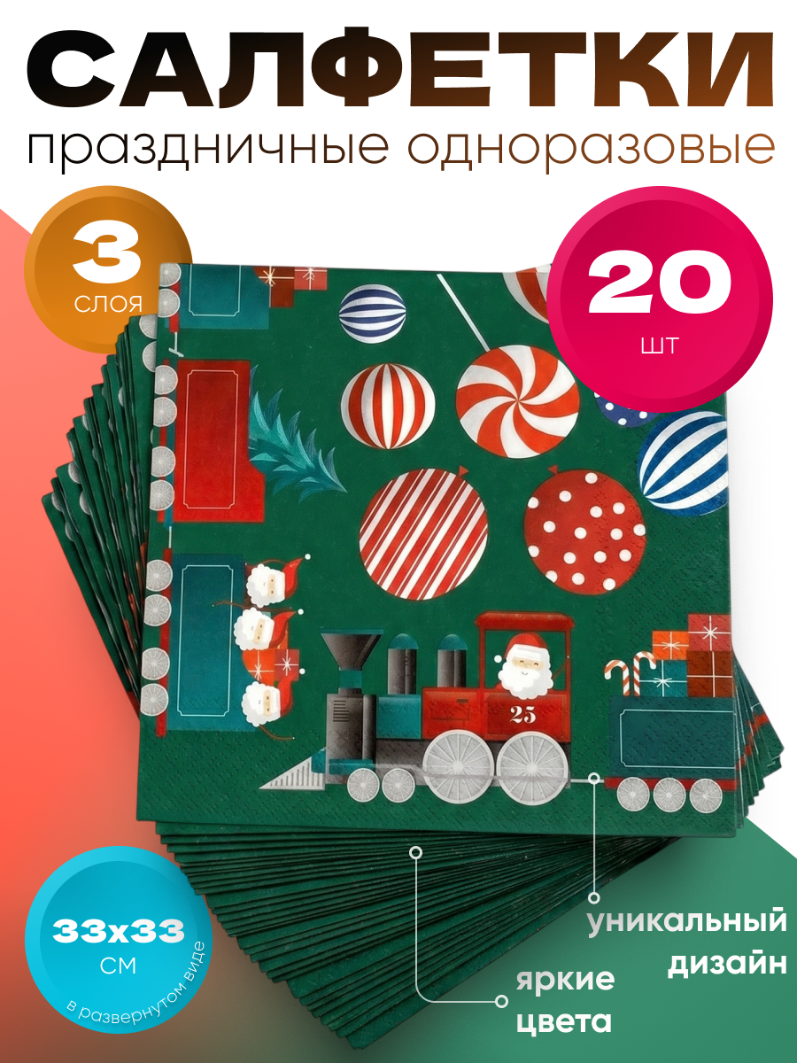 Набор бумажных салфеток для праздника ND Play / Рождественская сказка 33*33 см, 20 шт