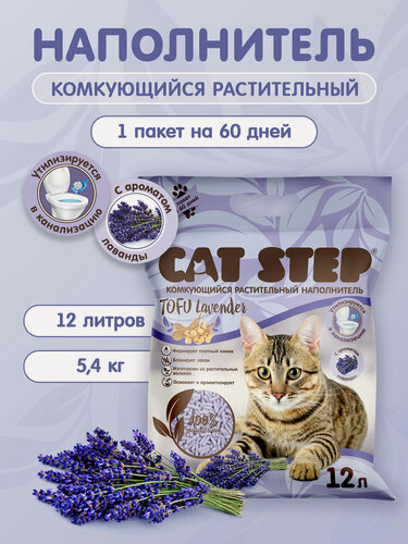 Изображение товара Наполнитель для кошачьего туалета комкующийся растительный CAT STEP Tofu Lavender, 12 л