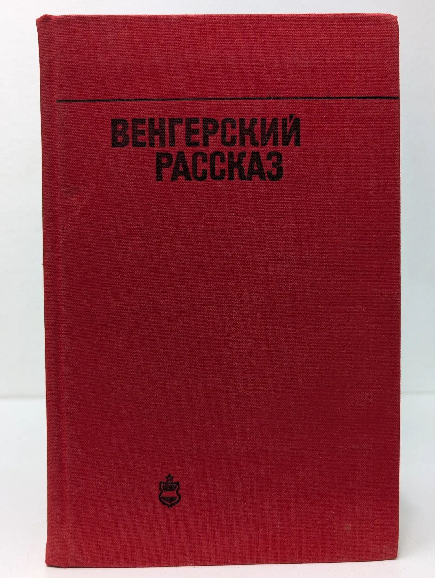 Венгерский рассказ Сборник 1975