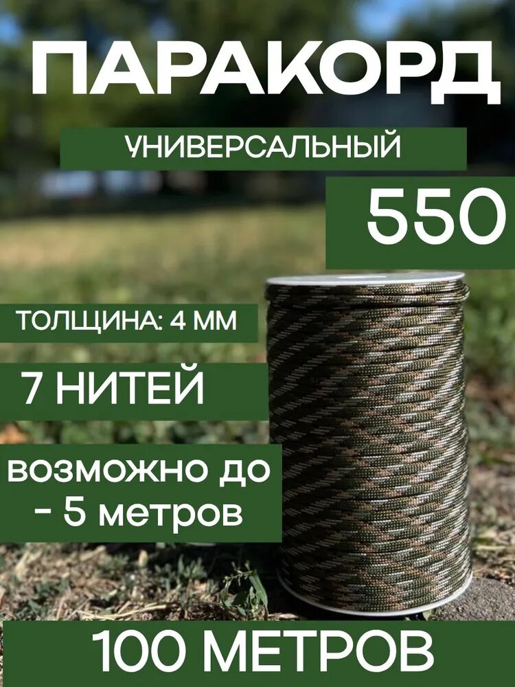 Паракорд 550 4 мм, веревка туристическая, Камуфляж 100 метров