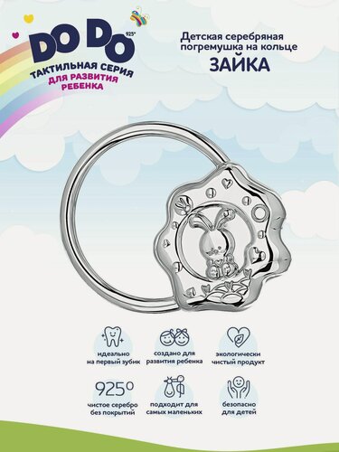 Изображение товара Погремушка для новорожденного серебряная АргентА "Зайка на кольце" 925 пробы в подарочном футляре