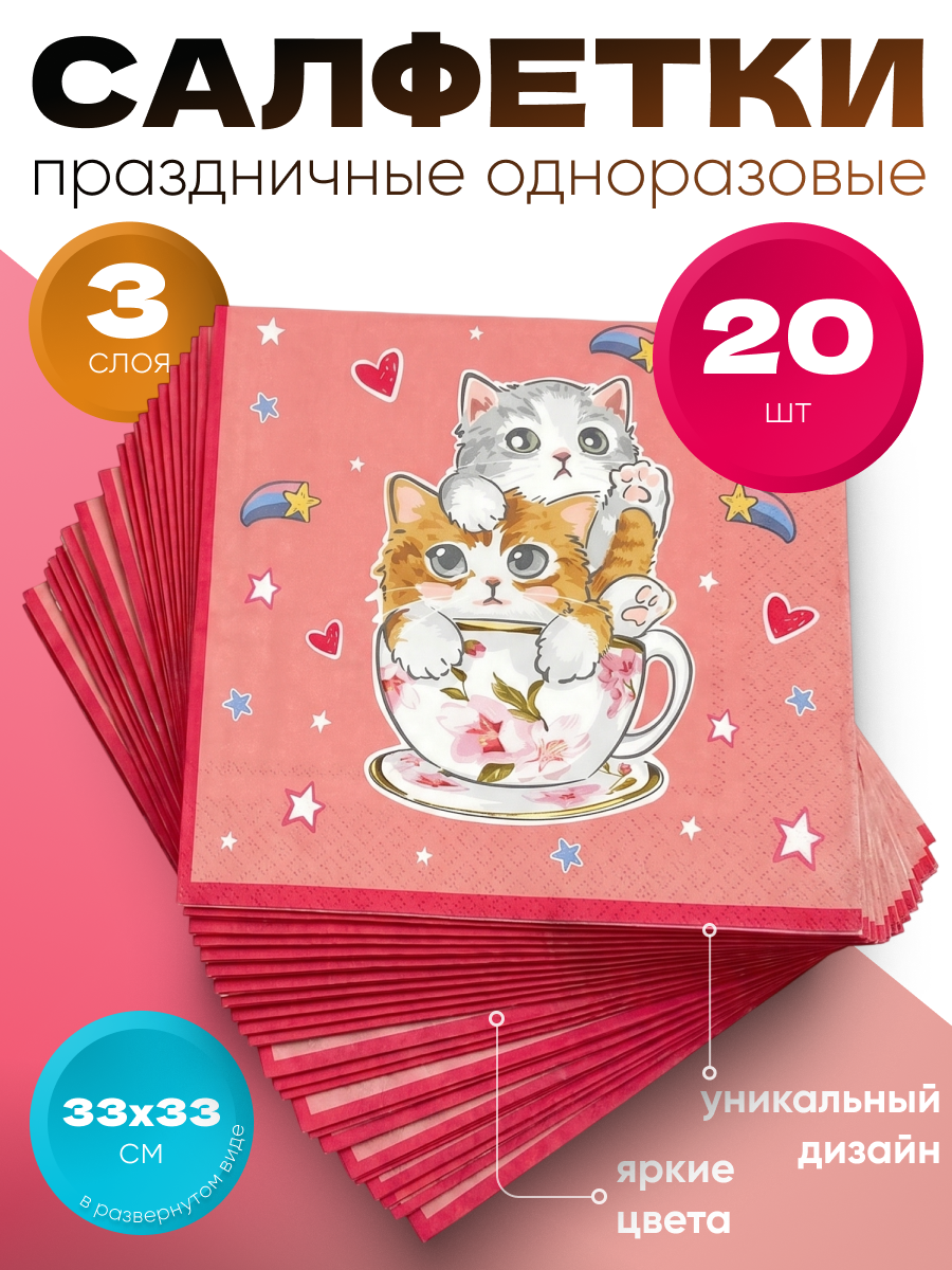 Салфетки бумажные ND Play / Котики на розовом (трехслойные 33х33 см, 20 шт)