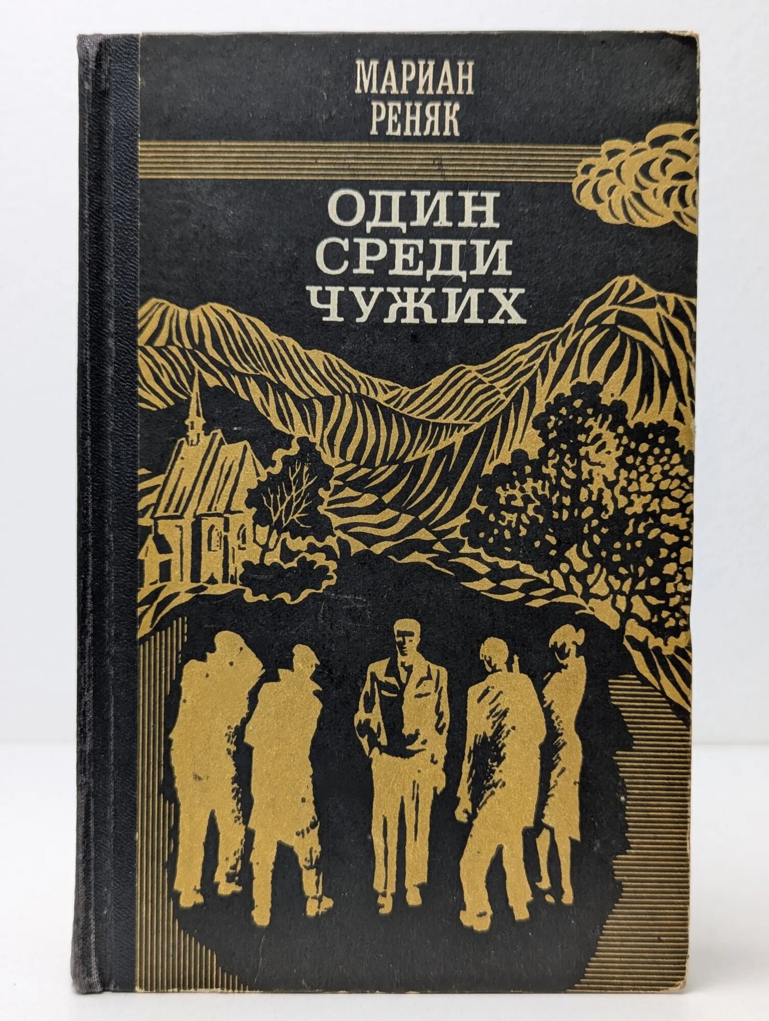 Один среди чужих Реняк Мариан 1983