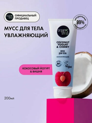 Изображение товара Organic Shop Кокосовый йогурт и вишня Мусс молочко для тела увлажняющее питательное крем 200 мл