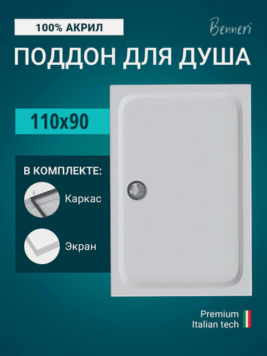 Изображение товара Поддон для душа акриловый 110 x 90 прямоугольный с каркасом и экраном Benneri BE. RA.110x90