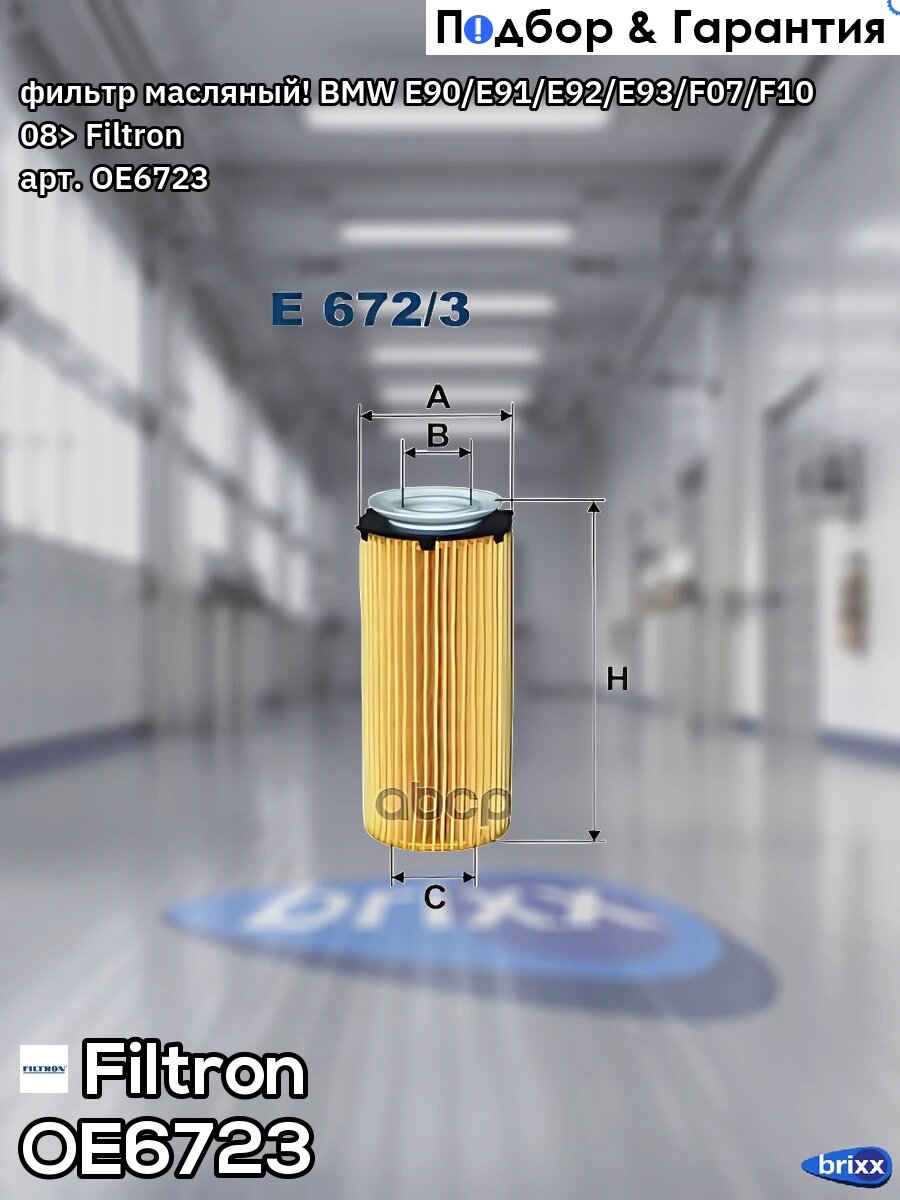 Фильтр масляный! BMW E90/E91/E92/E93/F07/F10 08> Filtron арт. OE6723