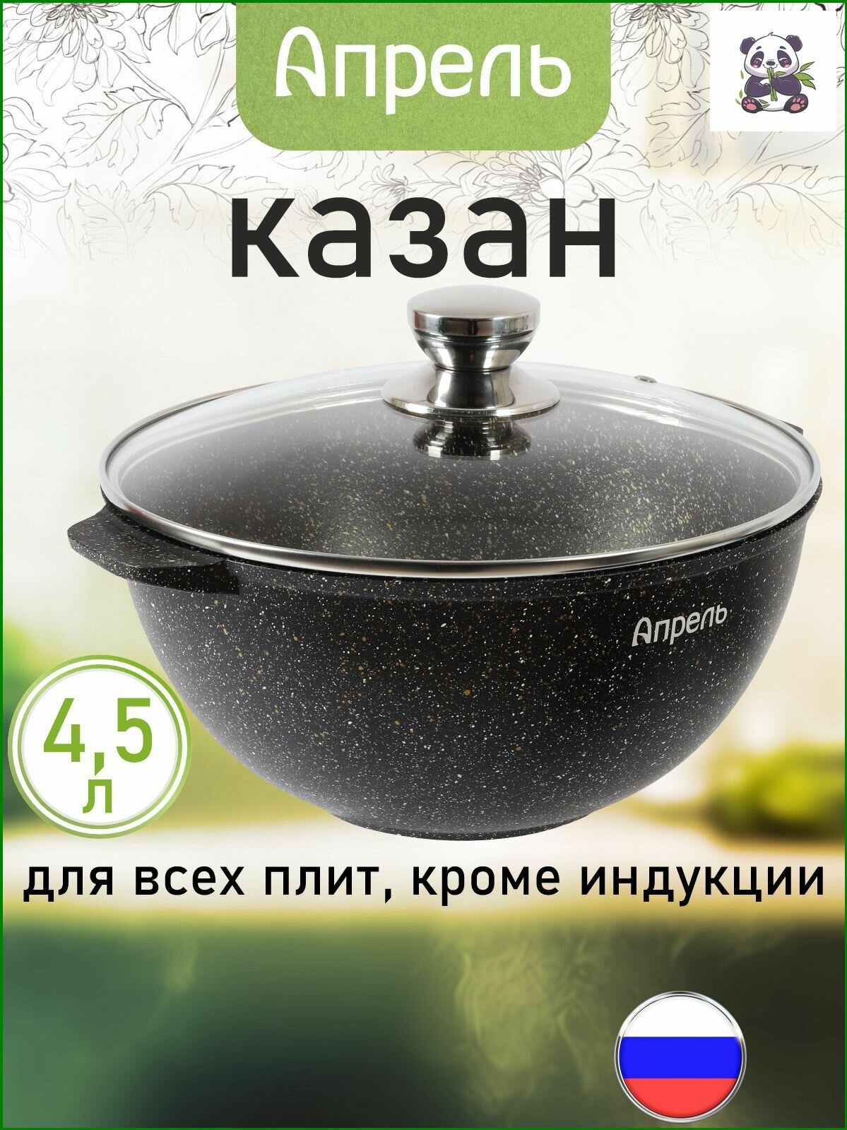 Казан "Апрель" 4,5л с антипригарным покрытием с крышкой, можно мыть в посудомоечной машине