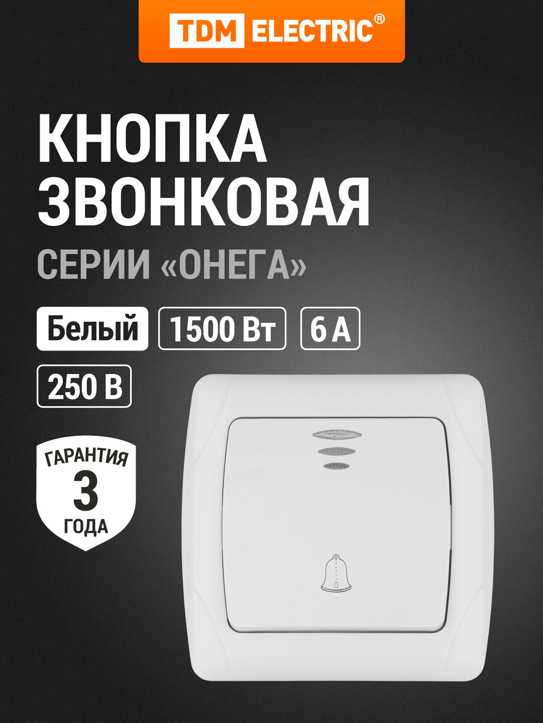 Кнопка звонковая с подсветкой 6А белая "Онега" TDM