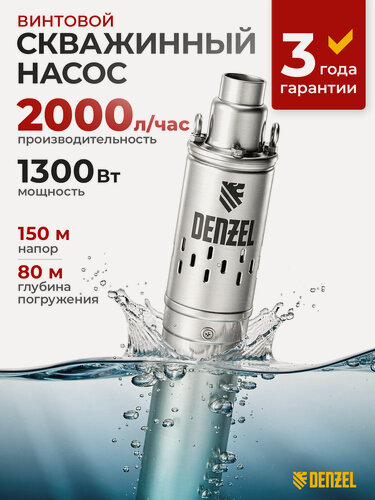Изображение товара Насос погружной для скважины Denzel DWS-4-150, 4", 1300 Вт, 2000 л/ч, напор 150м, глубина 80м, скважинный винтовой 97254