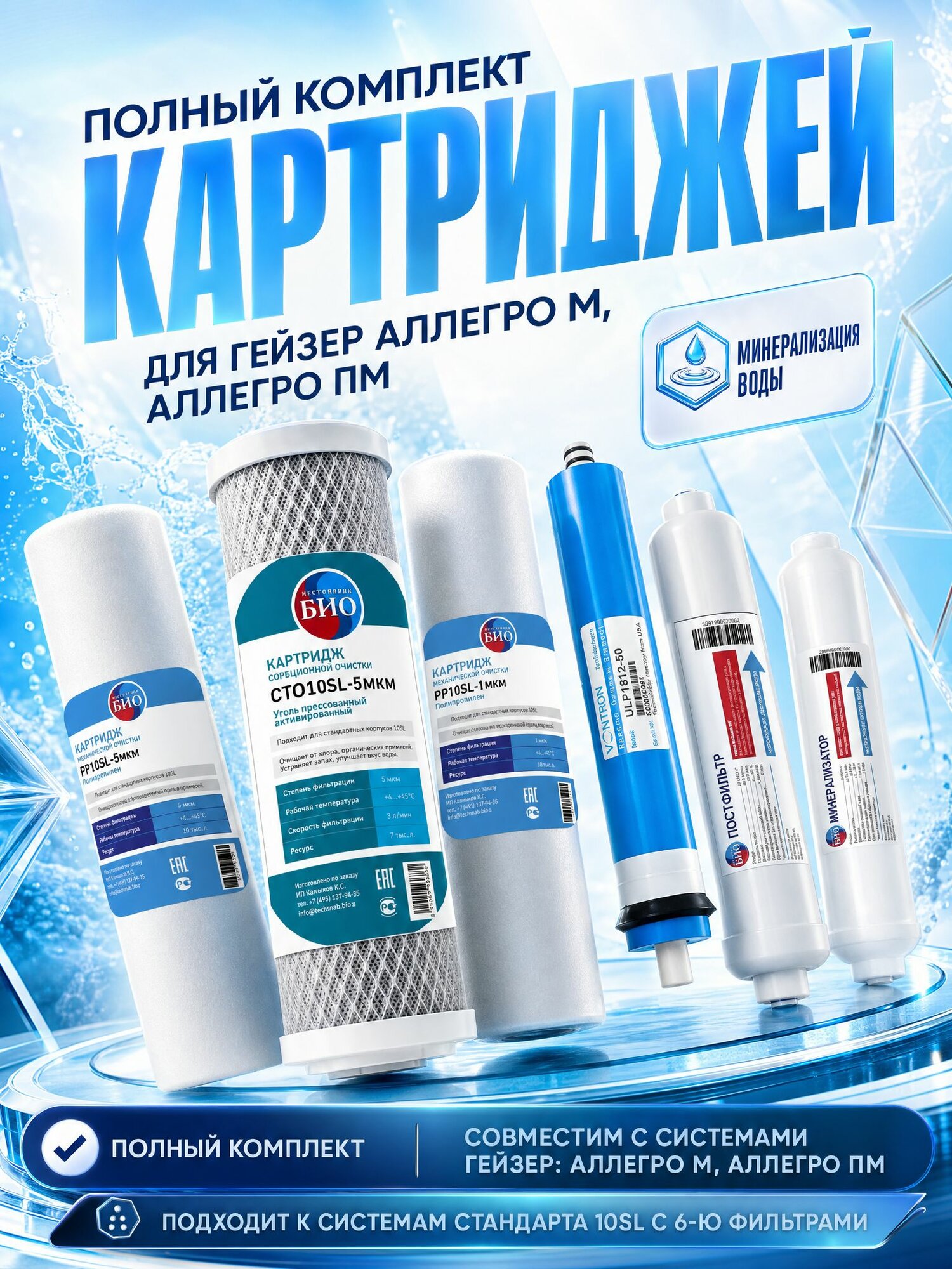 Комплект картриджей для Гейзер Аллегро М, Аллегро ПМ