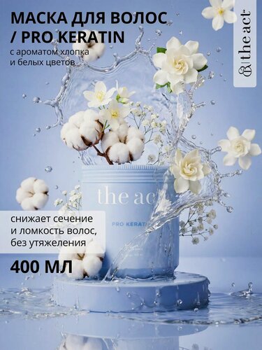 Изображение товара Маска для волос c кератином The Act, серия PRO KERATIN 400 мл