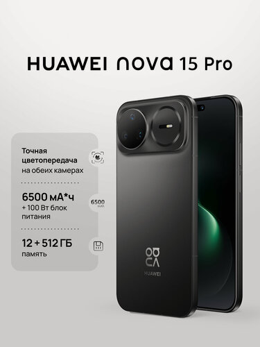 Изображение товара Смартфон HUAWEI nova 15 Pro, 12 Гб + 512 Гб, Точная цветопередача, 6500 мА·ч, Ростест (ЕАС), черный