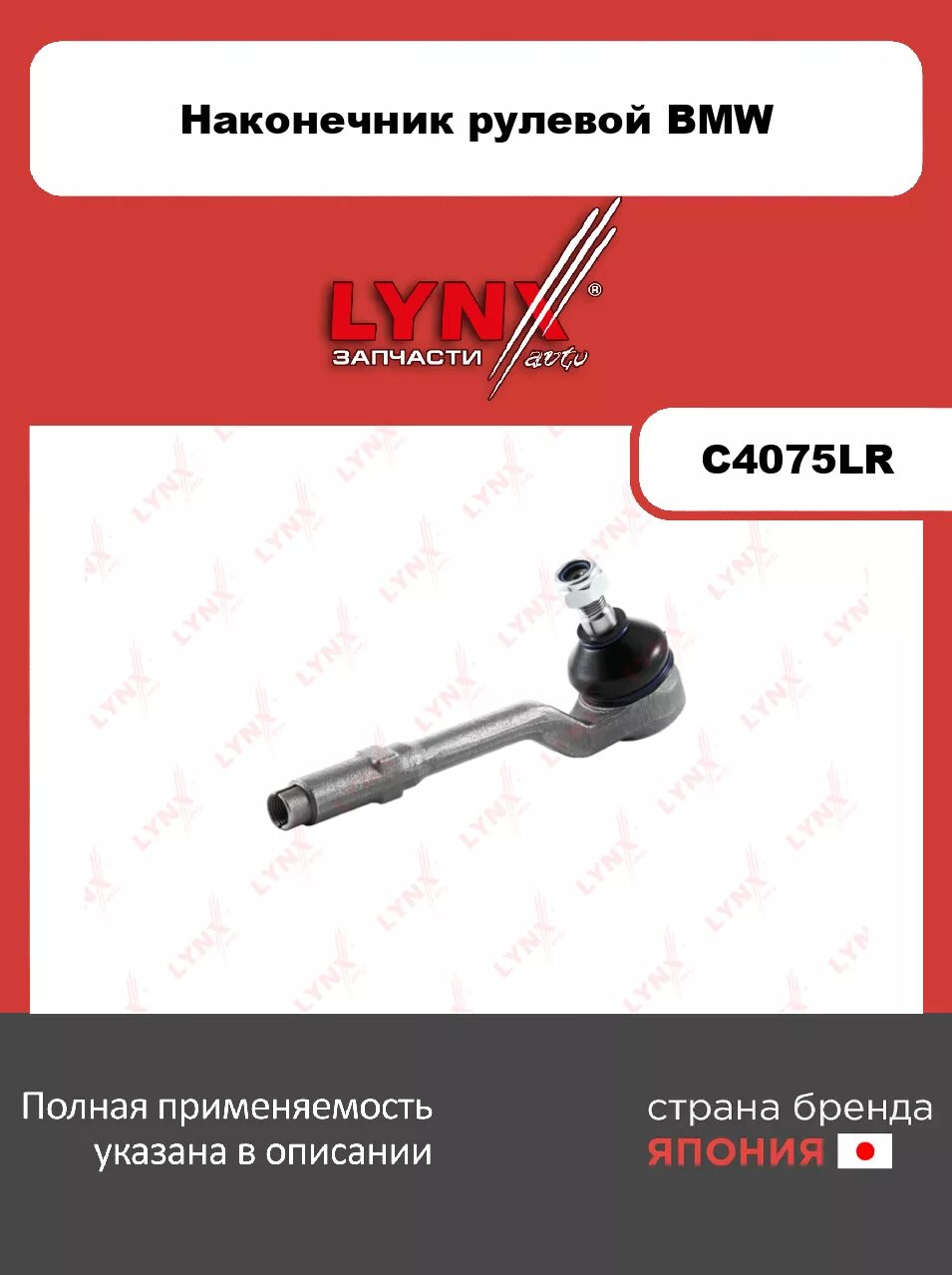 Рулевой наконечник L/R LYNXauto C4075LR. Для: BMW БМВ X5(E53) 3.0D-4.6 00>