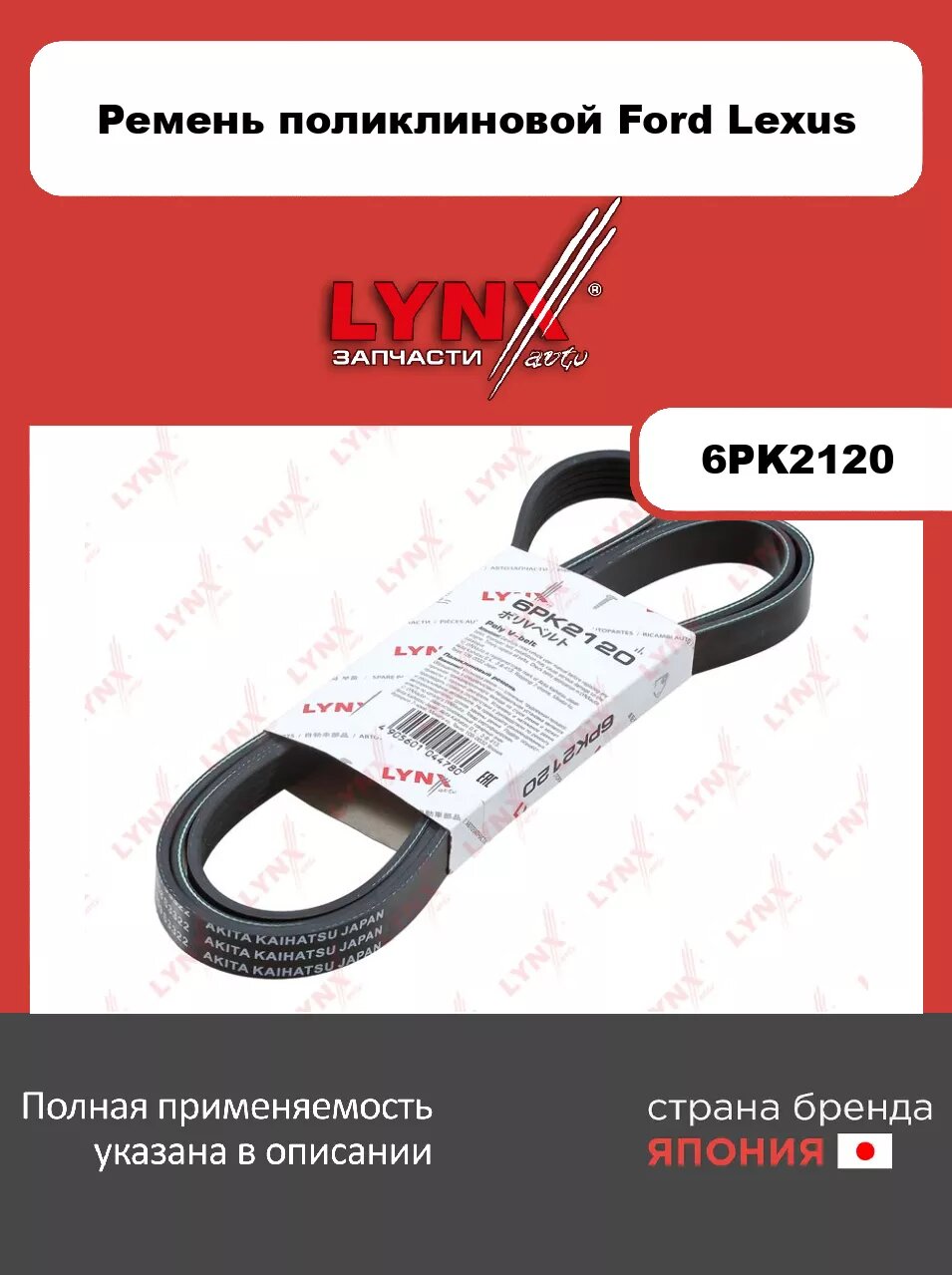 Ремень поликлиновой LYNXauto 6PK2120. Для: Ford, Форд, Mondeo(Мондео) 1.6-2.0 96-00, Lexus, Лексус, GS430 05>, Mercedes-Benz, Мерседес, C200D-36(W202)
