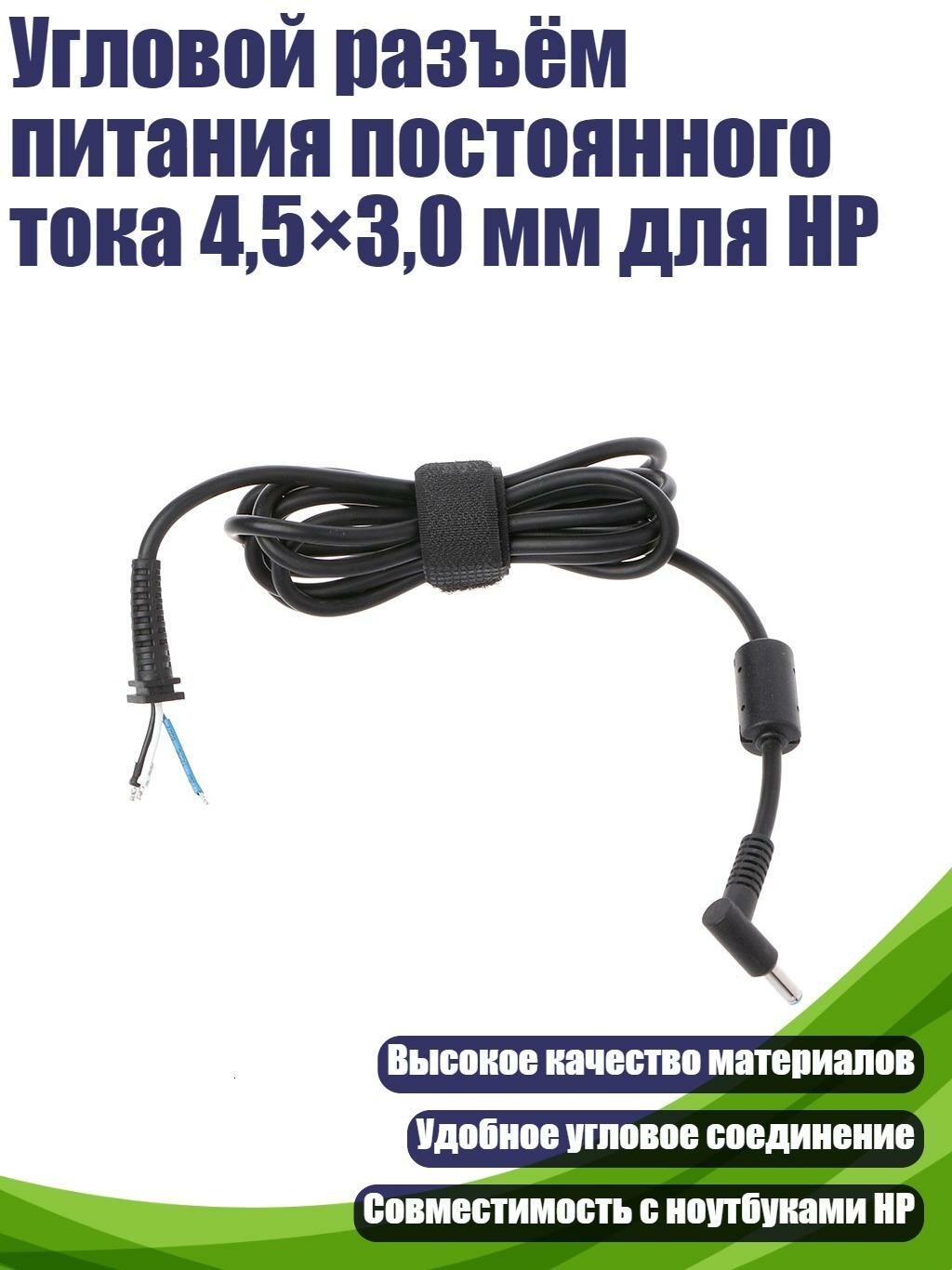 Угловой разъём питания постоянного тока 4,5×3,0 мм для HP, Черный
