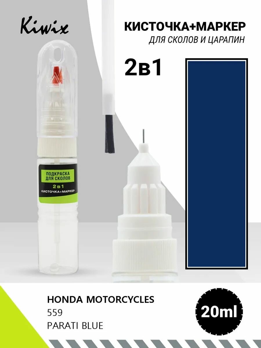 Подкраска сколов 2в1 HONDA MOTORCYCLES 559 PARATI BLUE 20мл