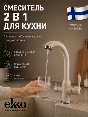 Изображение товара Смеситель для кухни EKKO PURE FILTRO+, с фильтром, поворотный излив, рычажный, латунь, бежевый