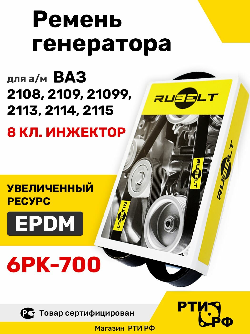 Ремень генератора для ВАЗ 2108, 2109, 21099, 2113, 2114, 2115 на 8 кл. инжекторный дв. - RUBELT арт. 6PK-700 EPDM (увеличенный ресурс)