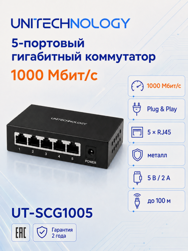 Изображение товара Гигабитный коммутатор сетевой, 5 портов 10/100/1000 Мбит/с, металлический корпус, молниезащита 4кВ, Plug and Play, UT-SCG1005