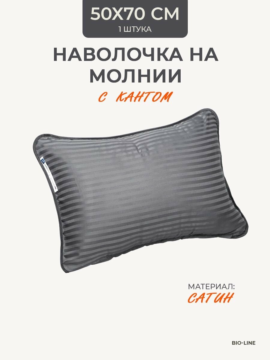 Наволочка 50х70 на молнии, чехол для подушки 50х70 Bio-Line