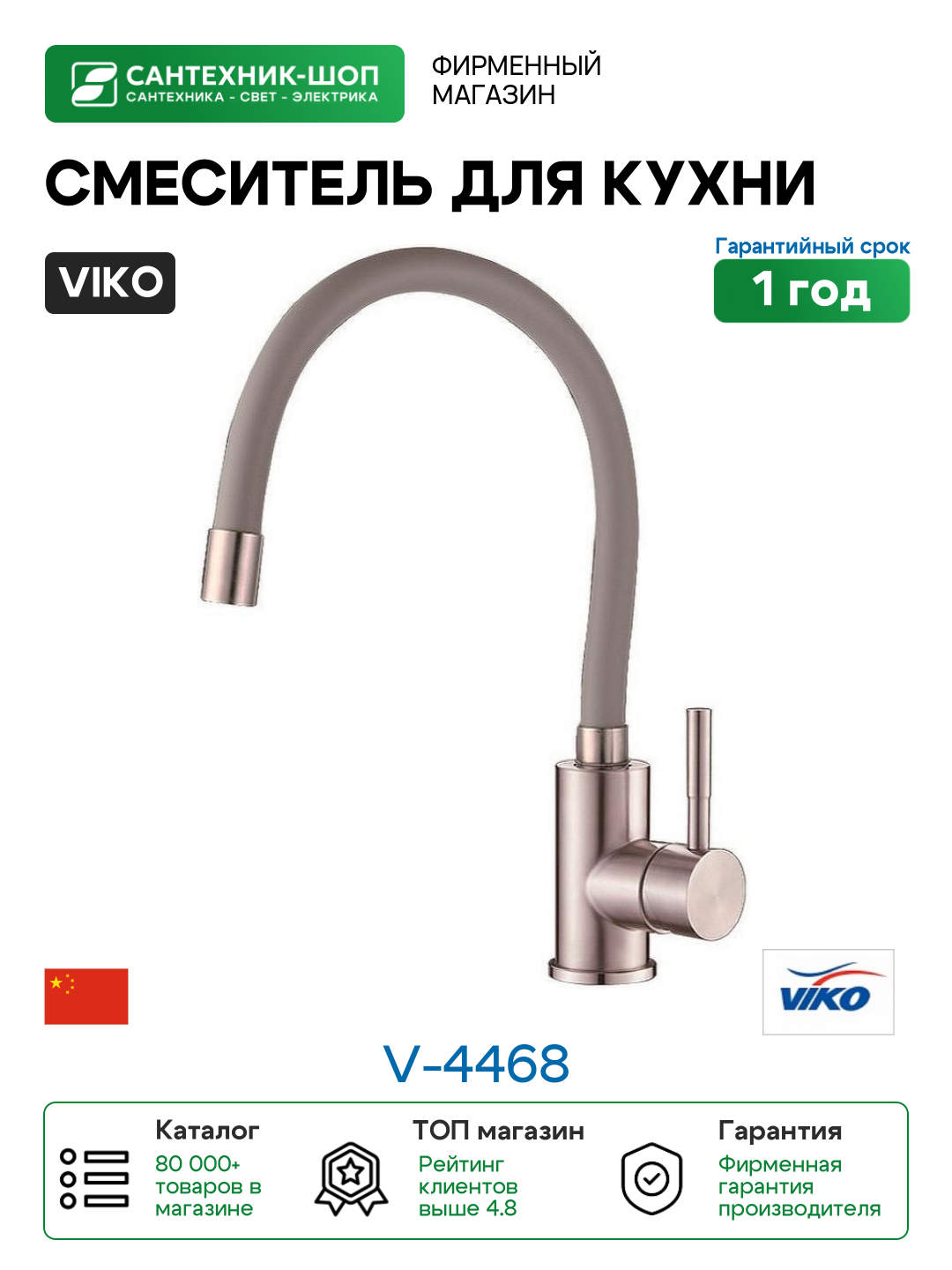 Смеситель для кухни Viko V-4468 Нержавеющая сталь Серый