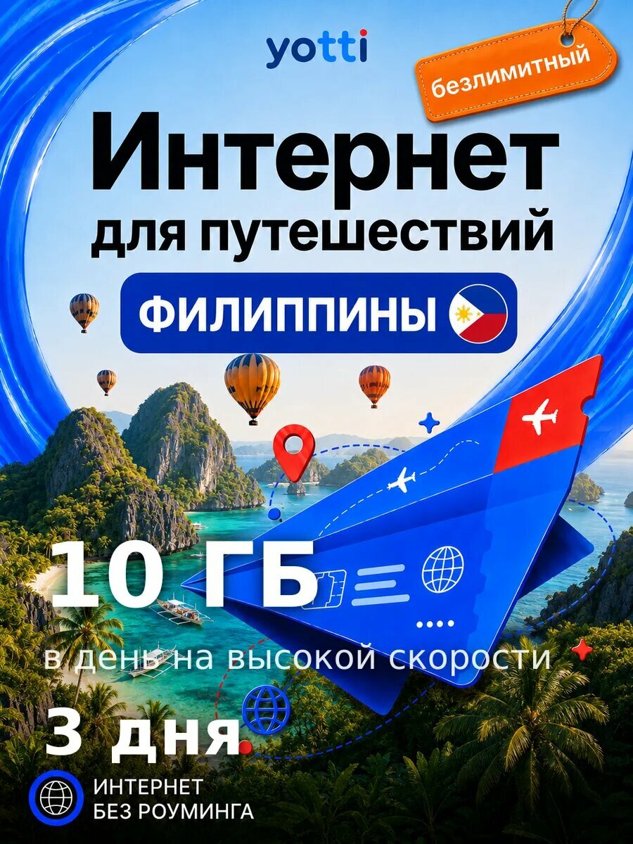Есим для путешествий на Филиппины без роуминга, безлимит 10 ГБ/день на 3 дня — выгодный интернет