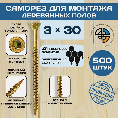 Изображение товара Саморез для деревянных полов 3*30 с алмазным наконечником