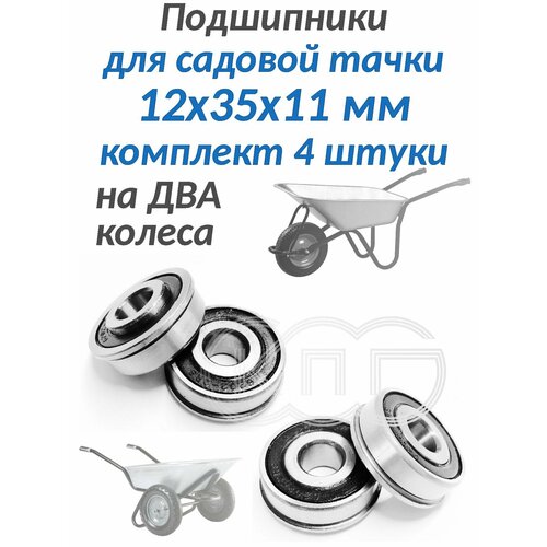 фото Подшипники для тачки 12*35*11 мм комплект 4 штуки 12х35х11 mochu