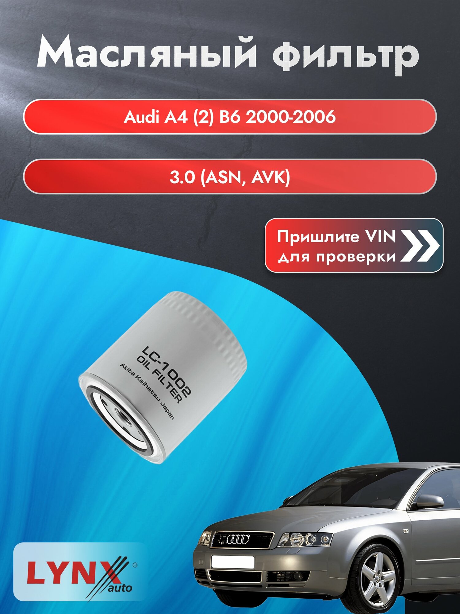 Масляный фильтр для Audi A4 (2) B6 2000-2006г. Двигатель 3 (ASN, AVK) LYNXauto Ауди А4