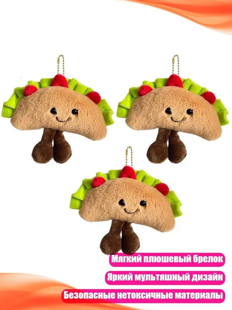 Плюшевые брелоки-сэндвичи (3 шт.)