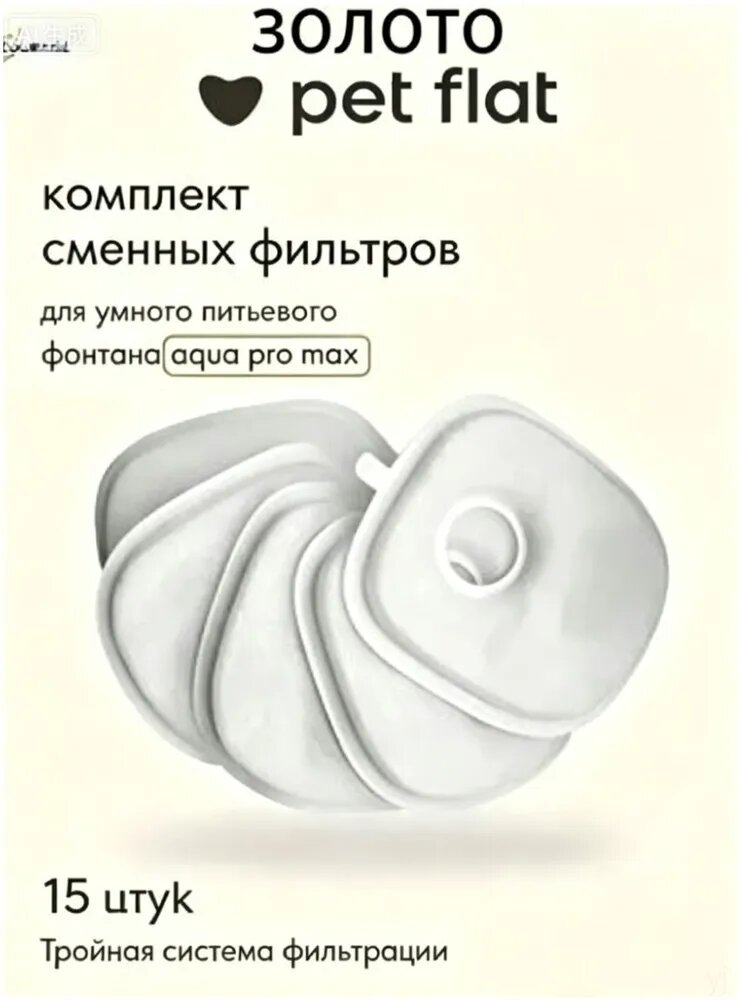 Фильтр для поилки - фонтана Aqua Pro Max Pet Flat для кошек и собак, набор 15 шт