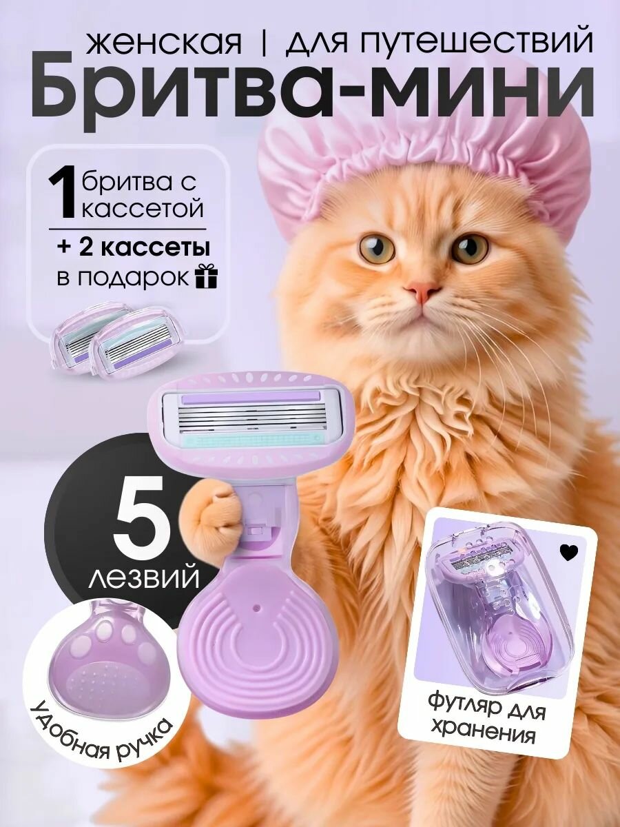 Набор. Мини бритва + 2 кассеты. Фиолетовый