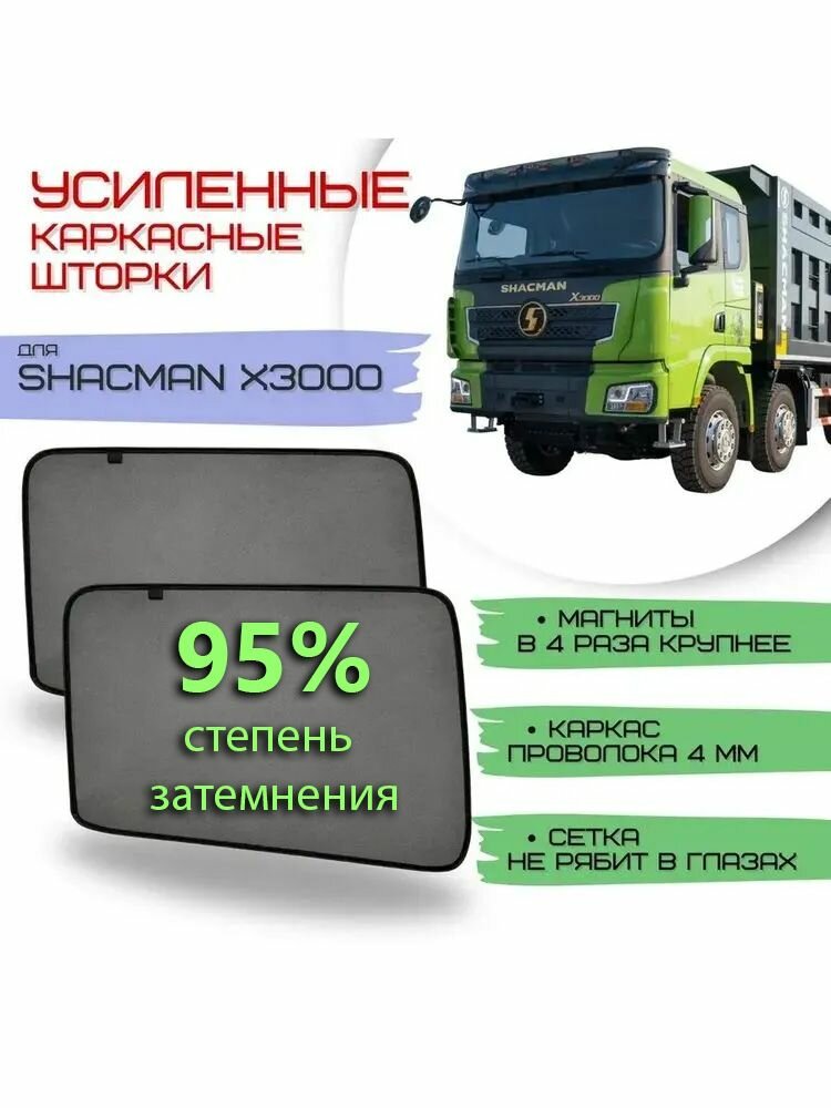 Шторки каркасные для SHACMAN X3000. Затемнение 95%.