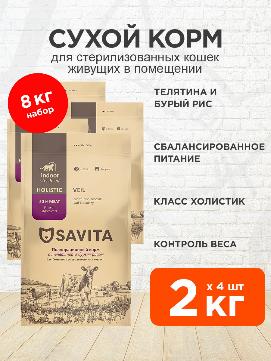 Корм сухой Savita INdoor Sterilised Cats Veal для домашних кастрированных котов и стерилизованных кошек, телятина, бурый рис, 2 кг 4 шт