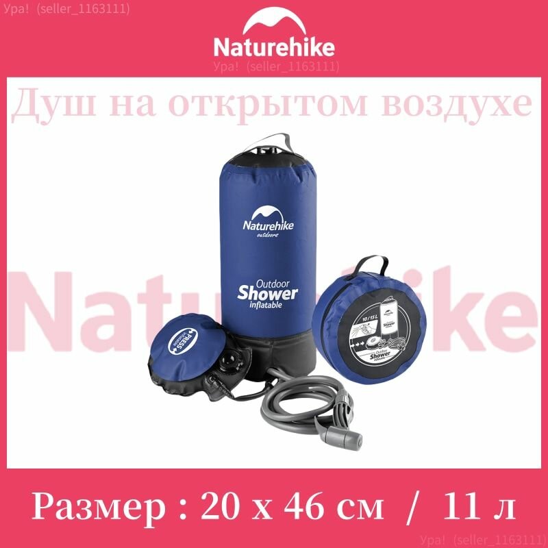 Переносной душ Naturehike Сумка для душа на открытом воздухе - PW1027