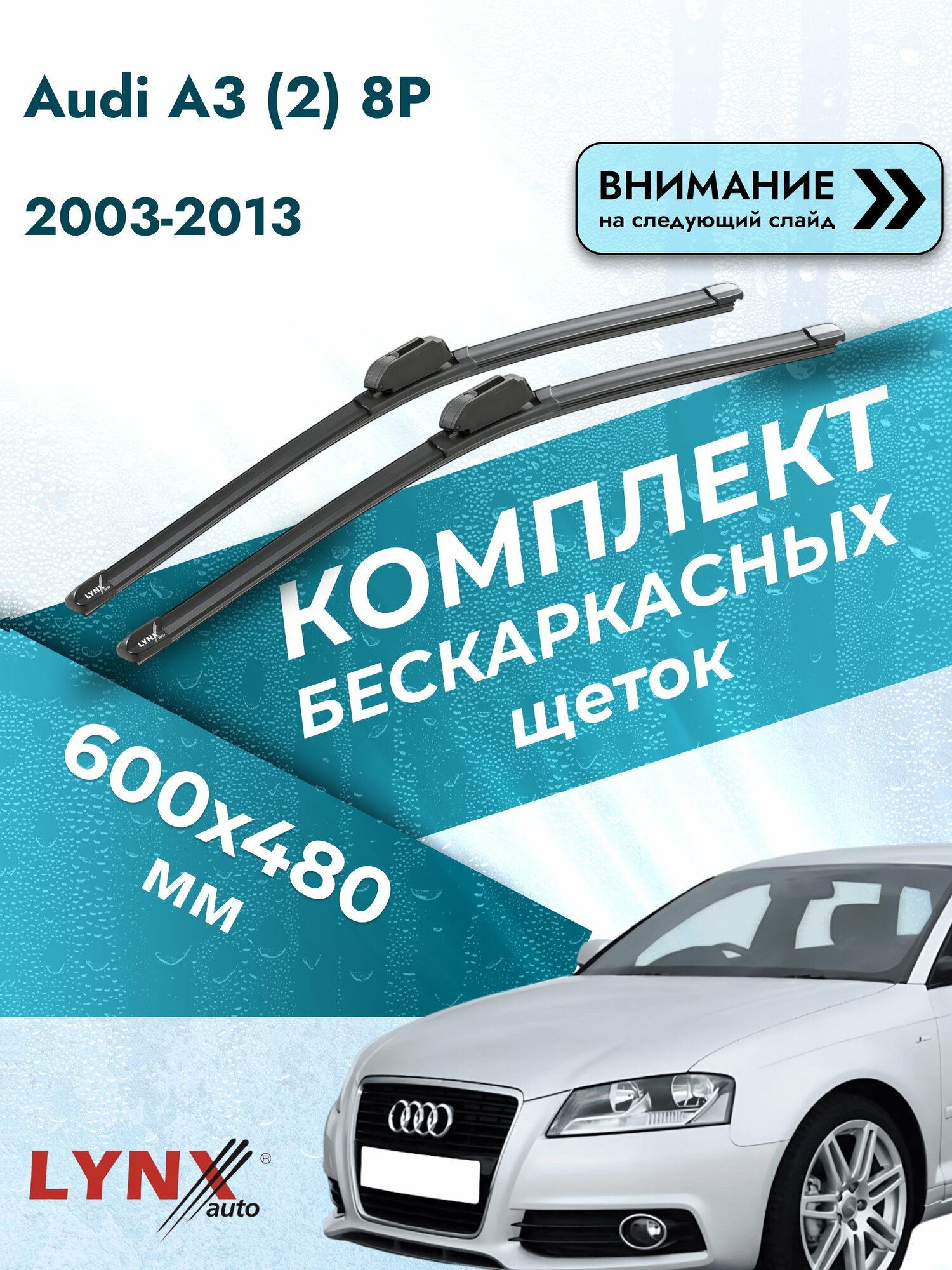 Дворники автомобильные бескаркасные на Audi A3 (2) 8P 2003-2013, Комплект щёток 600x480мм (ХF600+ХF480). Ауди А3