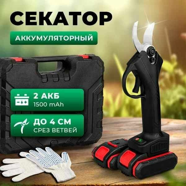 Секатор садовый (сучкорез)"2 аккумулятора" 48V 1300 mA / Беспроводные электрические ножницы для обрезки веток