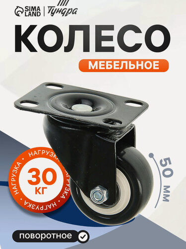 Изображение товара Колесо мебельное тундра диаметр 50 мм, без тормоза, цвет чёрный