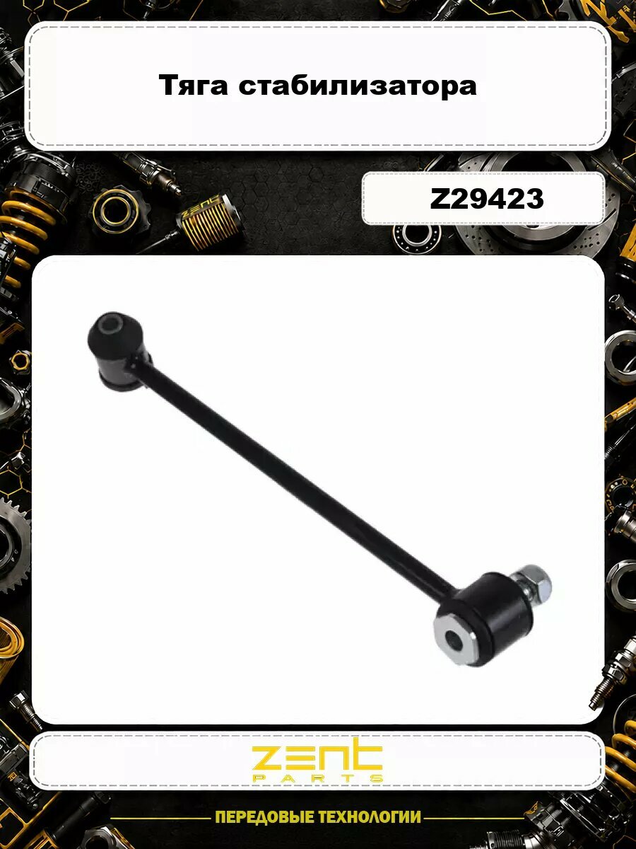 Тяга стабилизатора ZENTPARTS Z29423
