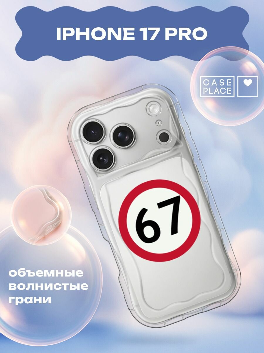 Чехол на Apple iPhone 17 Pro / Айфон 17 Про с принтом Знак 67
