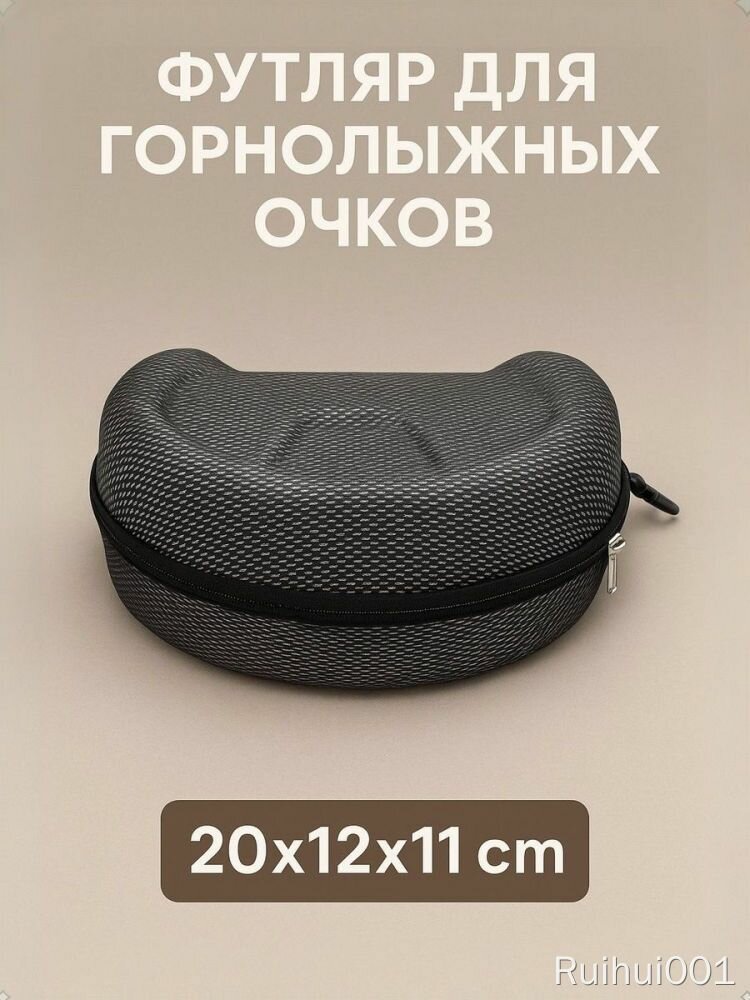 Футляр для горнолыжных очков жесткий черный 20x12x11 см с молнией для зимнего спорта чехол