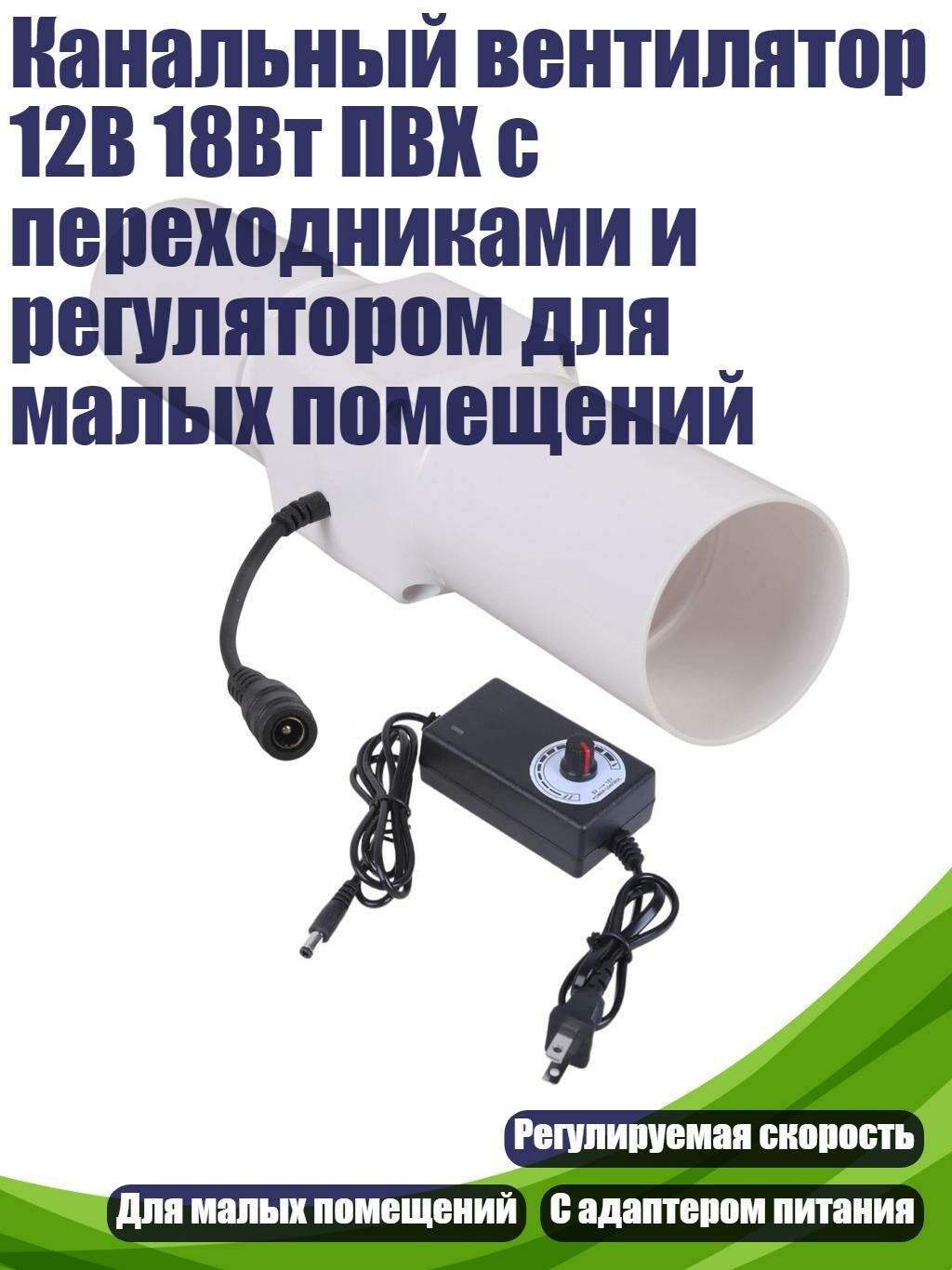 Канальный вентилятор 12В 18Вт ПВХ с переходниками и регулятором для малых помещений, 50mm